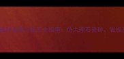 天然大理石外观建材选购与施工全指南仿大理石瓷砖岩板及天然石材对比