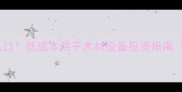 建材创业新风口低成本烘干木材设备投资指南附利润分析