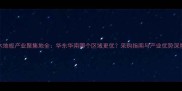 中国木地板产业聚集地全华东华南哪个区域更优采购指南与产业优势深度对比