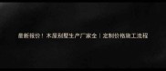 最新报价木屋别墅生产厂家全定制价格施工流程