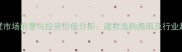 木屋别墅市场前景与投资价值分析建材选购指南及行业趋势解读