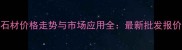 吉林天岗白石材价格走势与市场应用全最新批发报价及选购指南