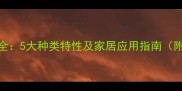 橡木OAK全5大种类特性及家居应用指南附选购技巧