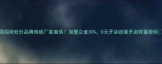 全国招商低价品牌地板厂家直供加盟立省300元开店政策开启财富密码
