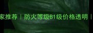 广西阻燃板厂家推荐防火等级B1级价格透明专业定制服务