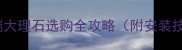 大理石贝鲁高端大理石选购全攻略附安装技巧与品牌深度