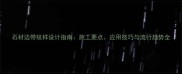 石材边带纹样设计指南施工要点应用技巧与流行趋势全