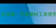 椴木材选购与施工全攻略环保建材工具使用指南与行业趋势