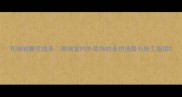 花岗岩雕花线条高端室内外装饰的永恒选择与施工指南
