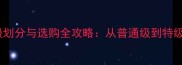 辐射松板材等级划分与选购全攻略从普通级到特级如何选对材料