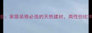 FF14桦木原木全家居装修必选的天然建材高性价比木料选购指南