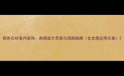 棕色石材室内装饰高端设计灵感与选购指南含全屋应用方案
