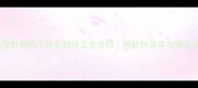 最新款针销式干挂石材施工全流程附材料清单与避坑指南