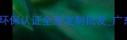 清远生态板生产厂家环保认证全屋定制批发广东清远专业板材供应商