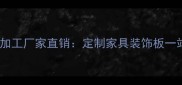 郑州专业木板加工厂家直销定制家具装饰板一站式解决方案