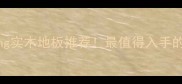 Armstrong实木地板推荐最值得入手的5大理由