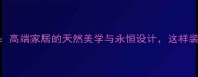 花岗岩菊花高端家居的天然美学与永恒设计这样装才显品味