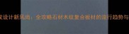 石材灰木纹设计新风尚全攻略石材木纹复合板材的流行趋势与施工要点