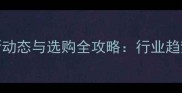 广东生态板市场最新动态与选购全攻略行业趋势区域分布及品牌