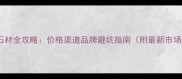 广州买石材全攻略价格渠道品牌避坑指南附最新市场数据