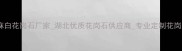 湖北芝麻白花岗石厂家湖北优质花岗石供应商专业定制花岗石工程