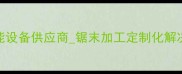 郑州锯末粉碎机厂家高效节能设备供应商锯末加工定制化解决方案郑州机械制造有限公司