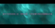 室外干挂石材施工全材料选择工艺步骤与常见问题解决方案