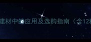 南美洲优质木材在建材中的应用及选购指南含12种珍稀木材详解