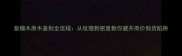 紫檀木原木鉴别全流程从纹理到密度教你避开高价假货陷阱