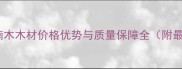 越南金丝楠木木材价格优势与质量保障全附最新报价