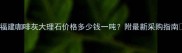 福建咖啡灰大理石价格多少钱一吨附最新采购指南