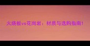 火烧板vs花岗岩材质与选购指南