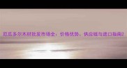 厄瓜多尔木材批发市场全价格优势供应链与进口指南