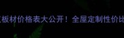 北京建材市场福汉板材价格表大公开全屋定制性价比之王深度测评