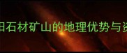 广东揭阳石材矿山的地理优势与资源禀赋