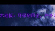 防腐木vs碳化木地板环保耐用全户外装修必看指南