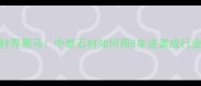 南安石材界黑马中泰石材如何用8年逆袭成行业标杆