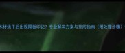 木材烘干后出现隔板印记专业解决方案与预防指南附处理步骤