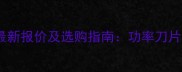 鼓式木材削片机最新报价及选购指南功率刀片材质价格区间全