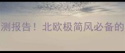 丰胜芬兰木地板亲测报告北欧极简风必备的环保耐用木地板品牌