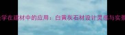 东方美学在建材中的应用白黄灰石材设计灵感与实景案例