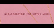 浅色意大利石材显贵又高级90的业主都选它装出ins风家居