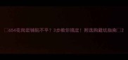654花岗岩铺贴不平3步教你搞定附选购避坑指南