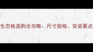 E0级多层实木生态板选购全攻略尺寸规格安装要点与优缺点深度