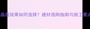 石材晶面效果如何选择建材选购指南与施工要点全