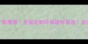 南宁多层生态板厂家推荐全屋定制环保建材首选批发定制省30起