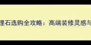 帝黄金大理石选购全攻略高端装修灵感与避坑指南