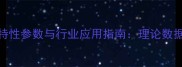 金山石石材特性参数与行业应用指南理论数据及选购建议