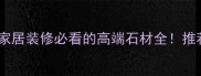 南江绿大理石家居装修必看的高端石材全推荐TOP1石材品牌