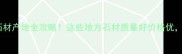 山西天然石材产地全攻略这些地方石材质量好价格优装修必看